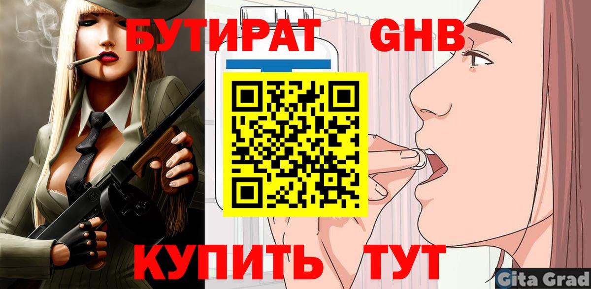 БУТИРАТ Butirat Янаул