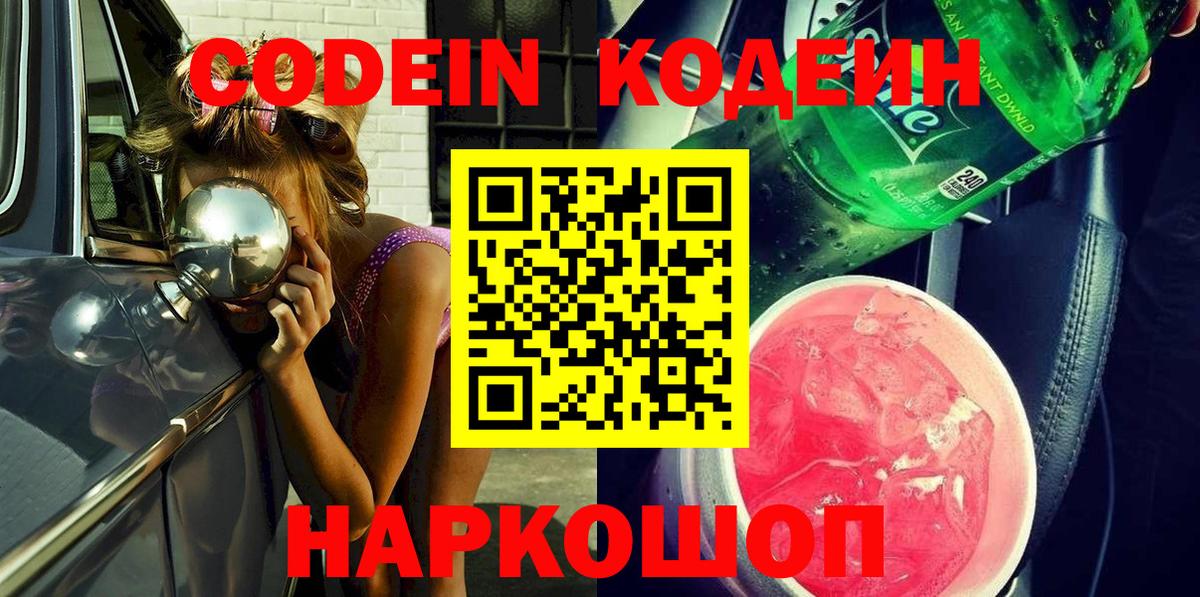 Кодеин Purple Drank  Вход с VPN  Янаул  Codein напиток Lean (лин) 